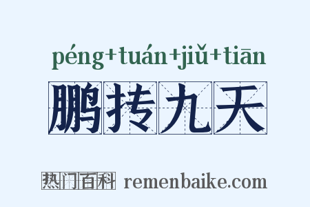 鹏抟九天是什么意思的图片